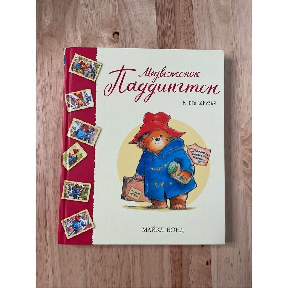 Paddington and his friends.Kids‎ book.Паддингтон и его друзья.